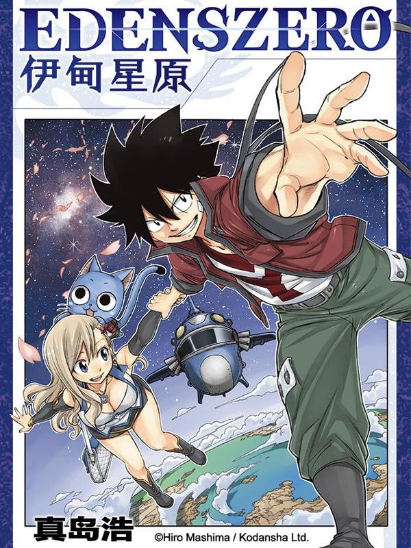 伊甸星原 EDENS ZERO [db:作者] 漫画封面